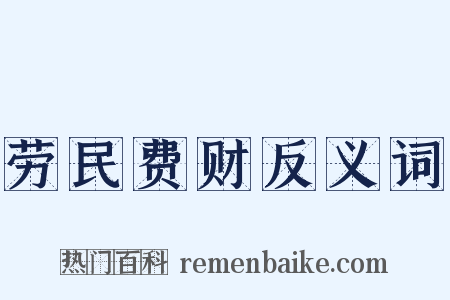 劳民费财反义词是什么意思的图片